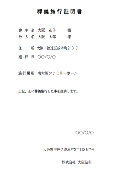葬儀施行証明書