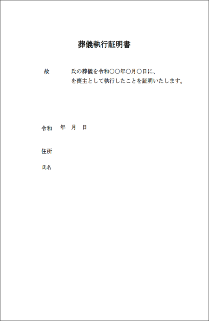 葬儀執行証明書